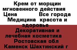 Крем от морщин мгновенного действия  › Цена ­ 2 750 - Все города Медицина, красота и здоровье » Декоративная и лечебная косметика   . Ростовская обл.,Каменск-Шахтинский г.